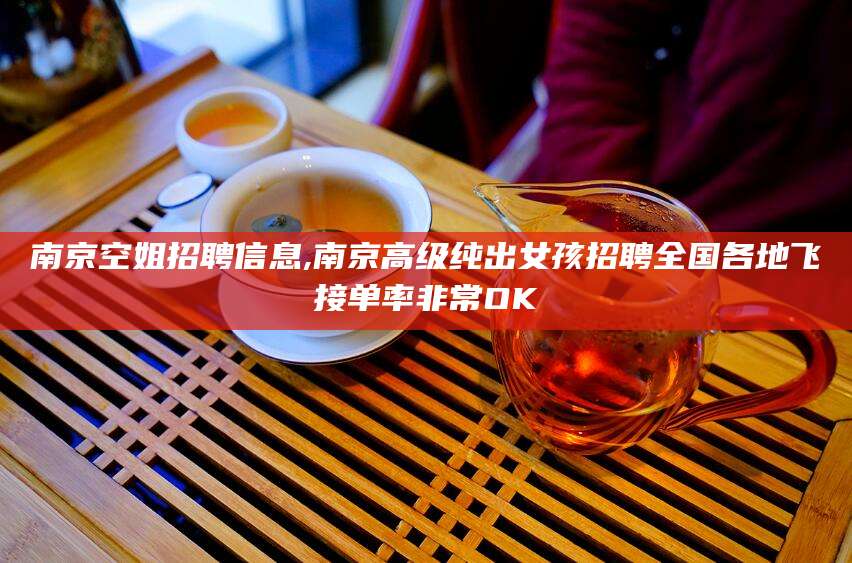 海东南京空姐招聘信息,南京高级纯出女孩招聘全国各地飞接单率非常OK