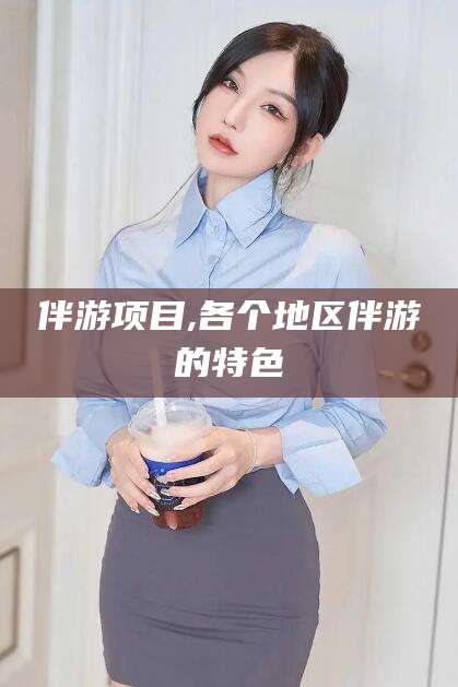 海东伴游项目,各个地区伴游的特色