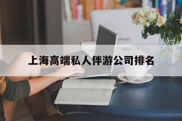 上海城市约会中心公司怎么样最新资讯（谁能告诉我哪里有海东上海高端私人伴游公司排名？）