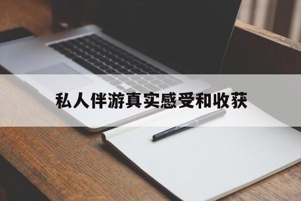 海东老婆是否可以和舞伴去旅游最新资讯（谁能告诉我哪里有海东私人伴游真实感受和收获？）