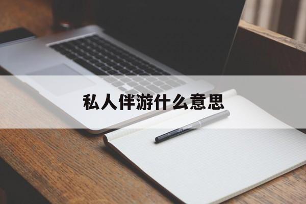 海东足疗技师私下回信息是什么意思最新资讯（谁能告诉我哪里有海东私人伴游什么意思？）